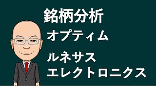 【銘柄分析】オプティム ルネサスエレクトロニクス [upl. by Lucie774]