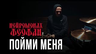 Нейромонах Феофан  Пойми меня Drum Playthrough [upl. by Raviv]