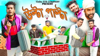 উল্টা পাল্টা বাংলা নাটকTinku STR COMPANYBangla New Funny Video [upl. by Elaval]