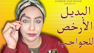 طريقة استخدام صابونة الجلسرين للحواجب وريفيو عنها soap brows [upl. by Arutak]