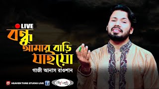 খালি গলায় ভাটিয়ালী গজল  বন্ধু আমার বাড়ি যাইয়ো  Gazi Anas Rawshan  Bangla Islamic gojol 2020 [upl. by Anahsat999]