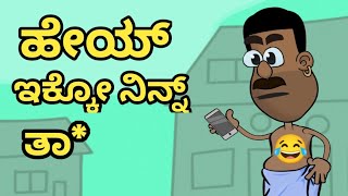 😂😂 ನಾರಸಿಂಹರಾಜು ಬಳ್ಳಾಪುರ Animation Part 1 [upl. by Gaige504]