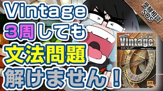 英文法・語法vintageを3周もやっているのに模試ではとれない！？その原因を教えます！！｜受験相談SOS vol1676 [upl. by Aitel35]