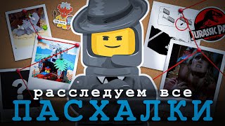 ПАСХАЛКИ В НАБОРАХ LEGO  Часть 1 [upl. by Ianahs]