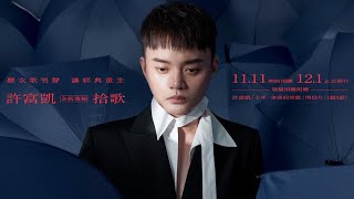 許富凱Henry Hsu《雨傘情》Official Music Video／《拾歌》 [upl. by Enirhtak995]