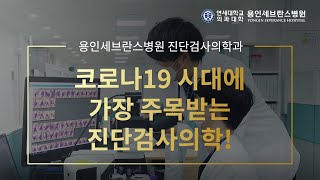 코로나19 시대에 가장 주목받는 진단검사의학 용인세브란스 진단검사의학과 둘러보기 [upl. by Norah117]