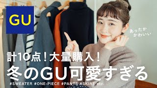 【 GU 】今日から感謝祭！冬のあったかGUが可愛すぎます⛄️2色買いした優秀ニットに話題のバズりワンピなど計10点ナチュラル系女子の大量購入品紹介❄️（ジーユー冬コーデ） [upl. by Aihsenet696]