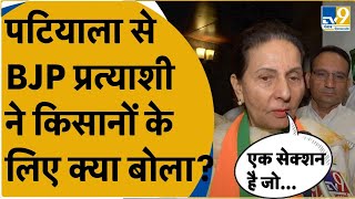 Patiala से BJP प्रत्याशी Parneet Kaur ने किसानों के लिए बोल दी बड़ी बात सुनिए क्या कहा।Loksabha [upl. by Ultun]