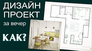 ПЕРЕДЕЛКА Как сделать 3D дизайнпроект квартиры без знаний программ [upl. by Ecaroh702]