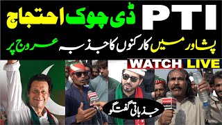 LIVE🔴 PTI D Chowk Protest  Peshawar Workers Enthusiasm On Peshawar Interchange  Emotional Talks [upl. by Anaicul]