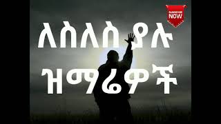 🛑Ethiopian protestant mezmur collection [upl. by Elmore]