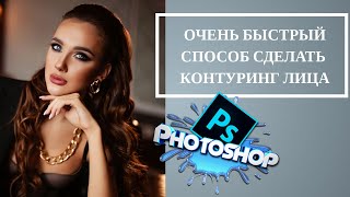 Контуринг лица в фотошоп светотеневой рисунок 2020 [upl. by Yrocaj]