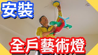 新家安裝全戶藝術燈｜燈具安裝要注意什麼【水電爸爸】 [upl. by Htiffirg]