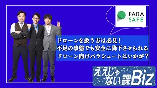 【PARASAFE】ドローンを扱う方は必見！不測の事態でもパラシュートで安全に降下させます！ 891 [upl. by Ermeena]