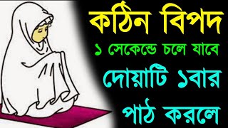 কঠিন বিপদ থেকে বাঁচার দোয়া  দোয়াটি মাত্র ১বার পড়ুন সব বিপদ কেটে যাবে  bipod theke muktir dua [upl. by Allcot]