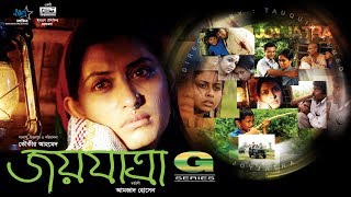 HD Bangla Movie  Joyjatra 2004  Full Movie  Bipasha Hayat  Humayun Faridi  Mosharraf Karim [upl. by Ellenig]