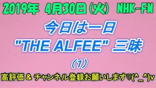 【今日は一日 THE ALFEE 三昧】 トーク集① [upl. by Cornie]