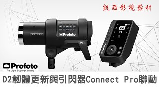 Profoto D2 韌體更新 與 引閃器 Connect Pro 聯動 [upl. by Baptist628]