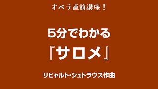 5分でわかるシリーズ 7 〜 リヒャルト・シュトラウス『サロメ』 [upl. by Calvinna]