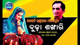 Odia Short Story  Budha Sankhari  Odia Story Odia Gapa [upl. by Katrine500]