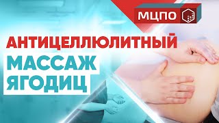 Антицеллюлитный массаж ягодиц без боли и синяков Курсы антицеллюлитного массажа [upl. by Leyameg819]