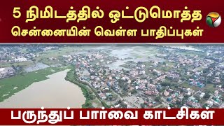 பருந்துப் பார்வையில் வெள்ள பாதிப்புகள்  Cyclone Michuang  Chennai Floods  PTT [upl. by Alysia172]