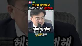 한동훈 말대로 이루어지는 총선판 ㅋㅋㅋ [upl. by Nason]