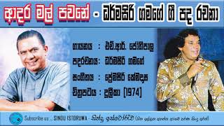 Adara Mal Pawane  ආදර මල් පවනේ  Sindu Istoruwa  සින්දු ඉස්ටෝරුව [upl. by Asta]