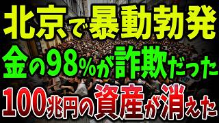 【海外の反応】人民元が紙くずに！金を求める中国人が大行列で転売屋も出現し北京で暴動寸前！金が最後の資産として爆買いされる【ゆっくり解説】 [upl. by Nnaeoj]