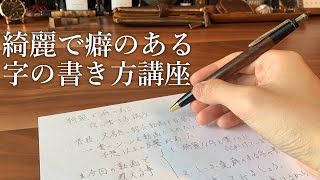 【綺麗な字の書き方】しーさー流の癖を持たせた字の書き方も紹介！【美文字野原工芸】 [upl. by Mehalick]