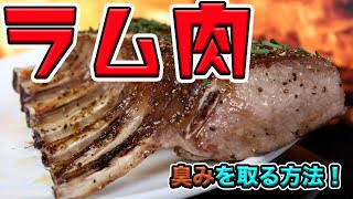 ラム肉の栄養によって得られる効果とは？臭みを軽減する方法がこちら！ [upl. by Mattheus]