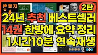 2024년 추천 베스트셀러 14권 한방에 요약 정리해줌 1시간 10분 연속재생 책리뷰 줄거리 북리뷰 책요약 북스타그램 책스타그램 [upl. by Littlejohn929]