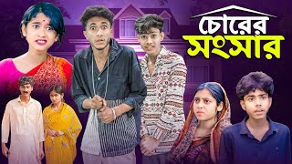 চোরের সংসার । Chorer Songsar  Ab Bangla Latest Comedy Video [upl. by Ahsea]