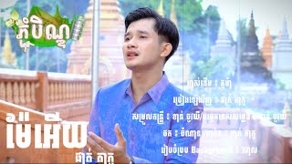 ម៉ែអេីយ​  ផាត់​ តា​ ភូ​  Phatta Phou   Cover  Officalvideo  ភ្ជុំបិណ្ឌ2024 [upl. by Atirahs]