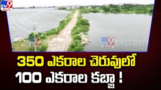 Ameenpur Lake  350 ఎకరాల చెరువులో 100 ఎకరాల కబ్జా   Hyderabad  TV9 [upl. by Norrab399]