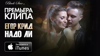 Егор Крид и Виктория Боня  Надо Ли Премьера клипа 2014 [upl. by Olag]