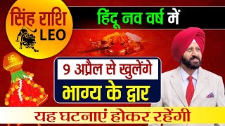 सिंह राशि LEO हिंदू नव वर्ष में 9 अप्रैल से खुलेंगे भाग्य के द्वार ये घटनाएं होकर रहेंगी [upl. by Yeltrab674]