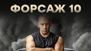 Форсаж 10 – Русский Трейлер 2023  Фильмы 2023  Новинки [upl. by Aman]