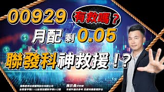 【好股在於晨】00929月配月低該跳船？聯發科將是神隊友？ [upl. by Sitoel]