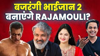 Bajrangi Bhaijaan 2 Confirmed आखिर भाई की दुआएं कुबूल हुईं  Salman Khan  SS Rajamouli  RJ Raunak [upl. by Assert]