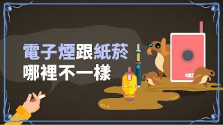 煙菸相報何時了：電子煙？加熱菸？關於新型菸品你該知道的五件事 [upl. by Eyanaj]