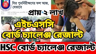 HSC Board Challenge Result published এইচএসসি বোর্ড চ্যালেঞ্জ রেজাল্ট দেখার নিয়ম।hsc result check [upl. by Bay]