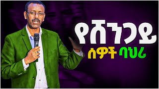 በአስመሳይ ሰዎች ሳትበሉ ንቁ  ቸርች ውስጥ ሆነው ልብን የሚጎዱ ሰዎች 2 ባህሪያት ebstvWorldwide ProphetTilahun1 [upl. by Lief766]