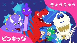 【70分連続】 ティラノサウルス🦖・アンキロサウルス・トリケラトプス 他 恐竜のうたの詰め合わせ  子どもの歌  ピンキッツPINKFONG [upl. by Aenert51]