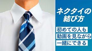 ネクタイの結び方！簡単にできる定番のプレーンノット！これだけ覚えればOK【初心者向け】 [upl. by Amoeji903]