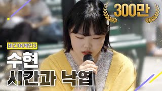 DJ티비씨 수현AKMU SUHYUN  시간과 낙엽 ♬ 비긴어게인3 DJ티비씨 [upl. by Anelrahs80]