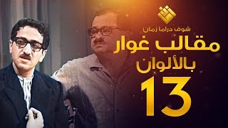 مسلسل مقالب غوار الحلقة 13   لأول مرة بالألوان   غوار [upl. by Yul]