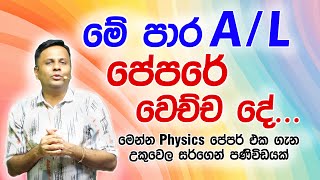 මේ පාර AL පේපරේ වෙච්ච දේ  Dr Darshana Ukuwela  Physics [upl. by Balliett]