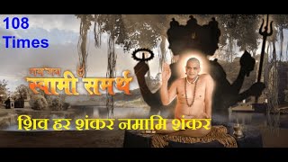 Shivhar shankar namami shankar 108 TIMES Song। Jai Jai Swami Samarth । Shree Swami Samarth [upl. by Odiug]