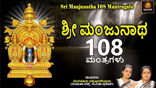 ಶ್ರೀ ಮಂಜುನಾಥ 108 ಮಂತ್ರಗಳು  Sri Manjunatha 108 Mantragalu  Manjunatha Songs  Mantras Dharmasthala [upl. by Joelynn]